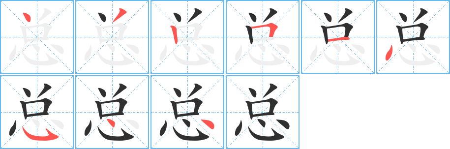 总笔顺分步演示