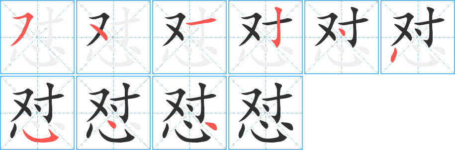 怼笔顺分步演示