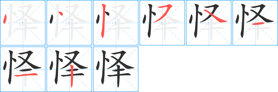 怿笔顺分步演示