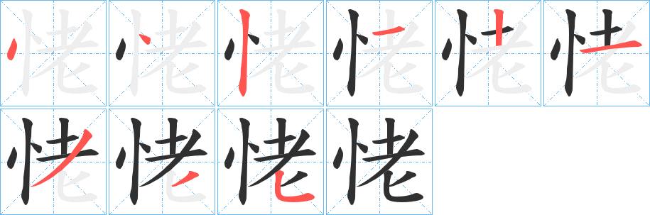 恅笔顺分步演示