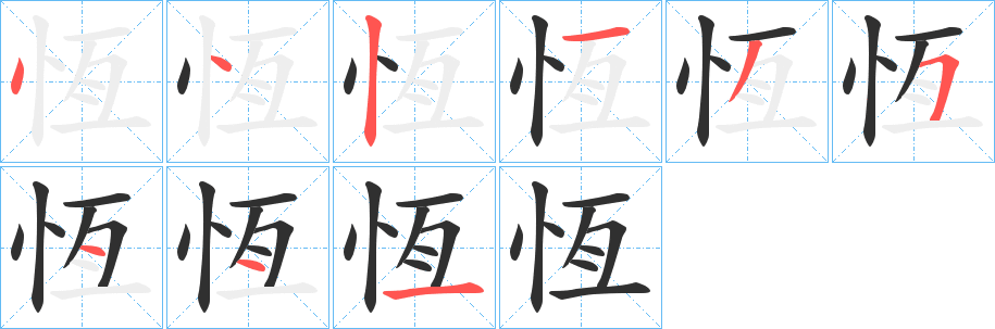 恆笔顺分步演示