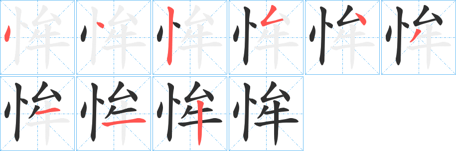 恈笔顺分步演示