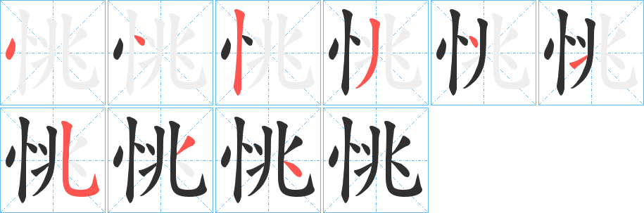 恌笔顺分步演示