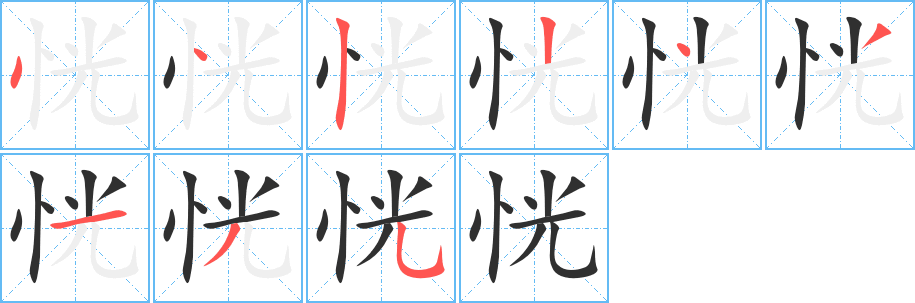 恍笔顺分步演示
