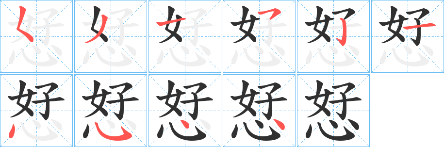 恏笔顺分步演示