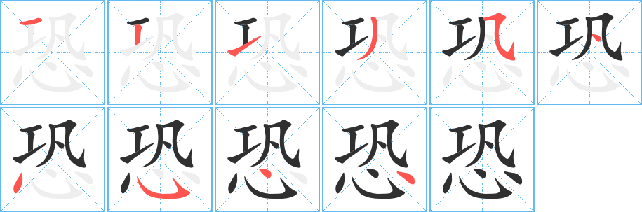 恐笔顺分步演示