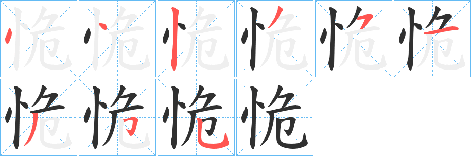 恑笔顺分步演示