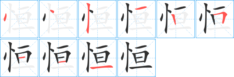 恒笔顺分步演示
