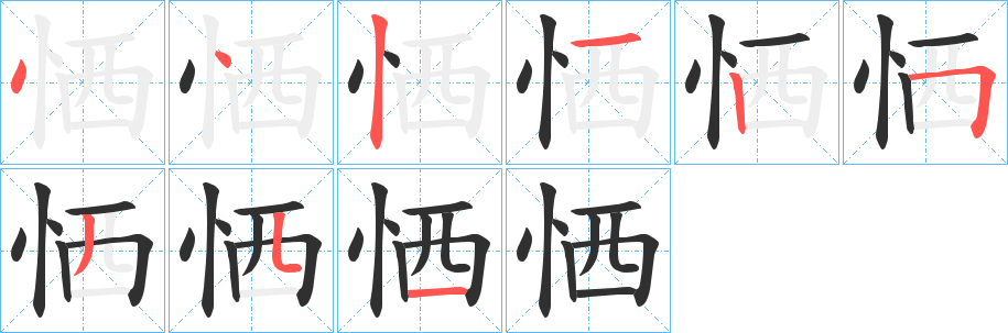 恓笔顺分步演示