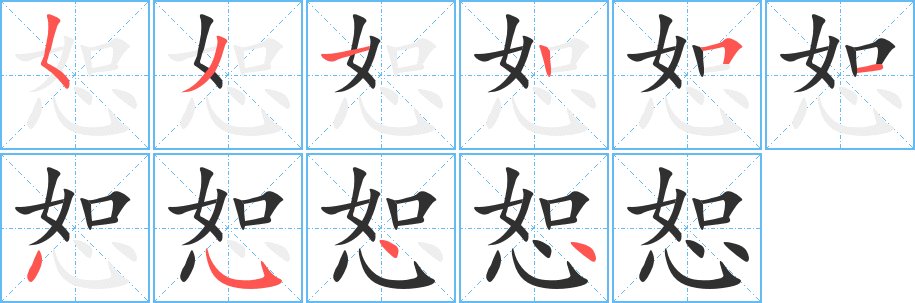 恕笔顺分步演示
