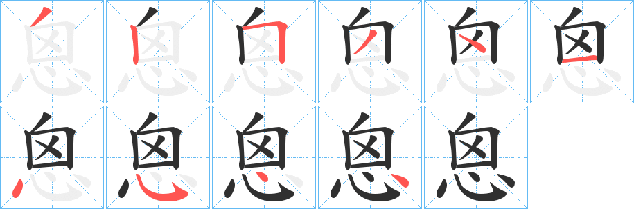恖笔顺分步演示