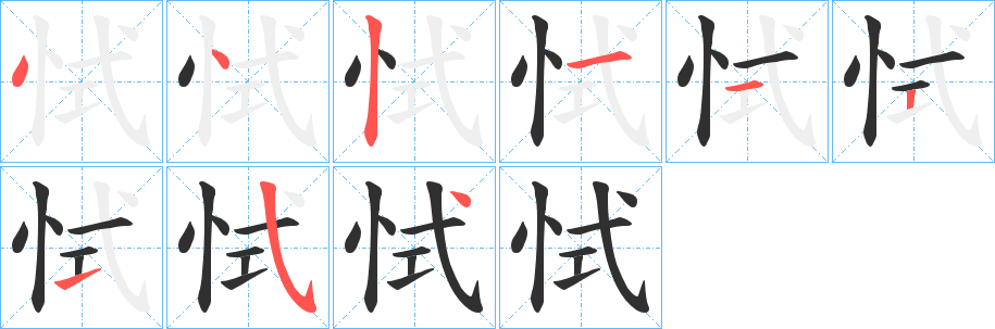 恜笔顺分步演示