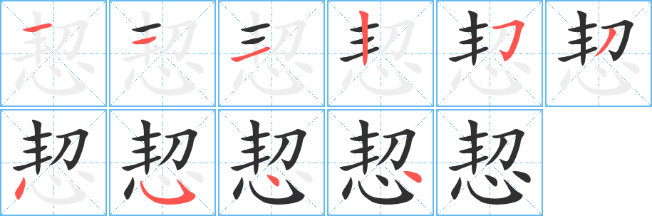 恝笔顺分步演示