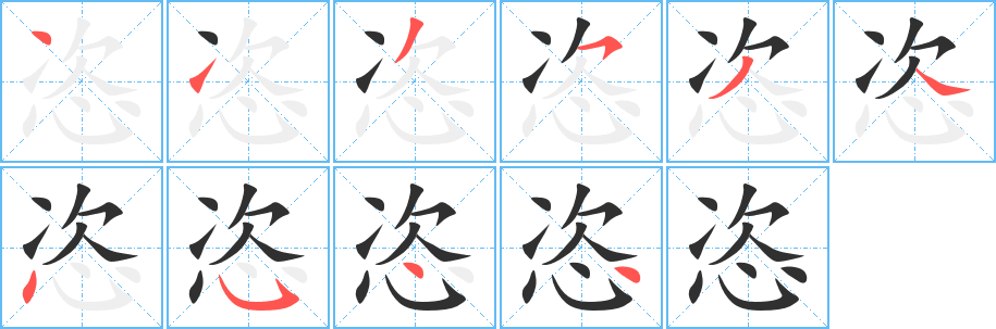 恣笔顺分步演示