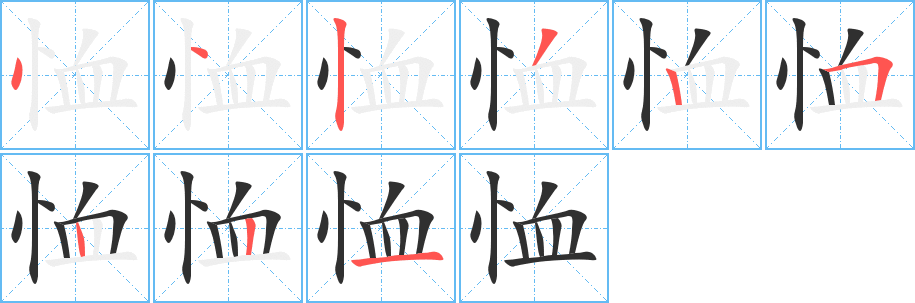 恤笔顺分步演示