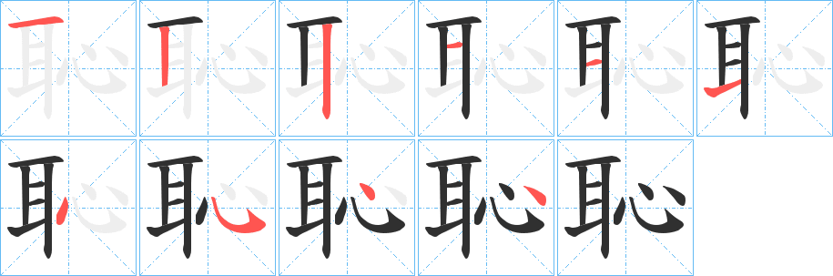 恥笔顺分步演示