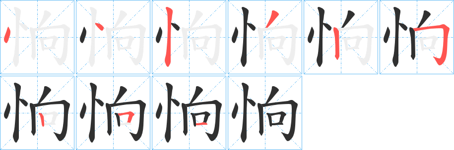 恦笔顺分步演示