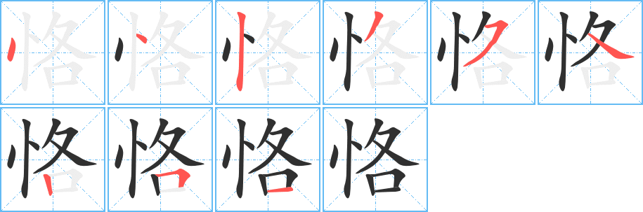 恪笔顺分步演示