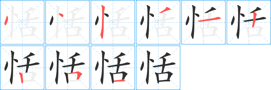 恬笔顺分步演示