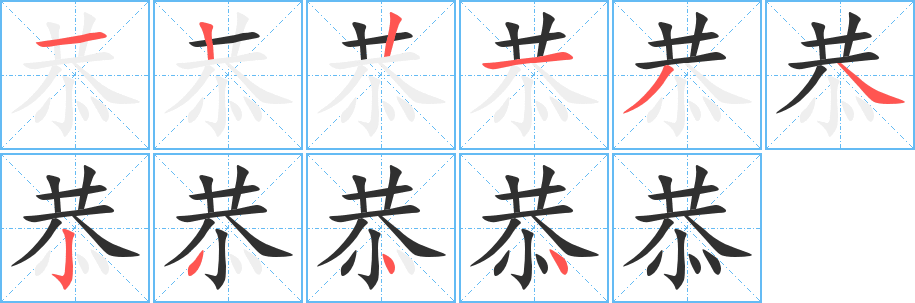 恭笔顺分步演示