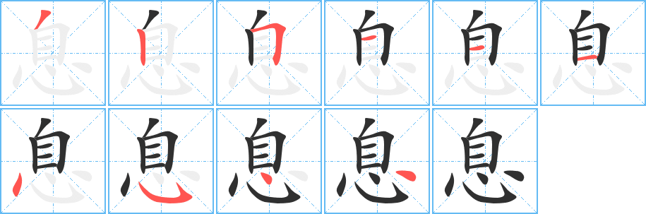 息笔顺分步演示