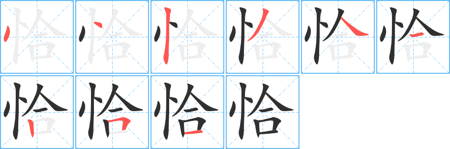 恰笔顺分步演示