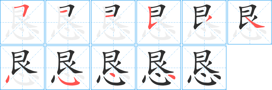 恳笔顺分步演示