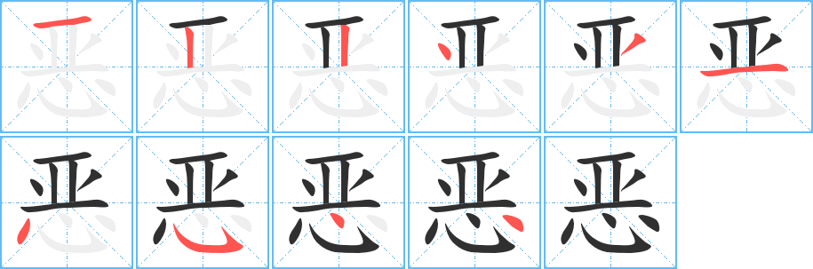 恶笔顺分步演示