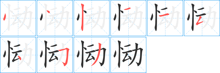 恸笔顺分步演示