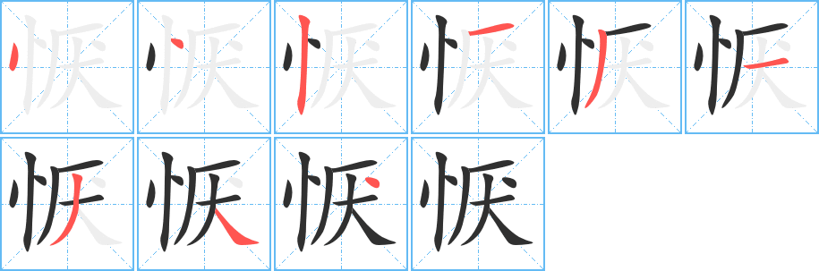 恹笔顺分步演示
