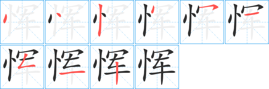 恽笔顺分步演示
