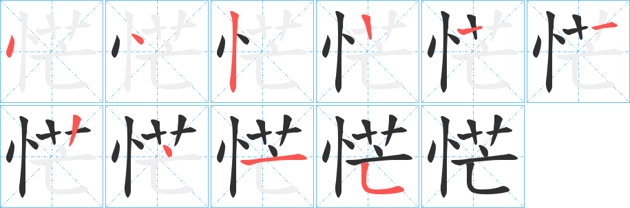 恾笔顺分步演示