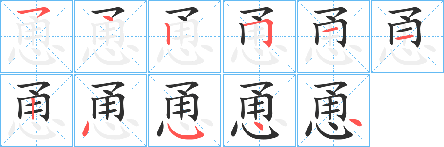 恿笔顺分步演示