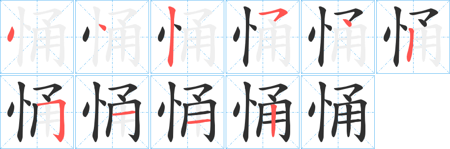 悀笔顺分步演示