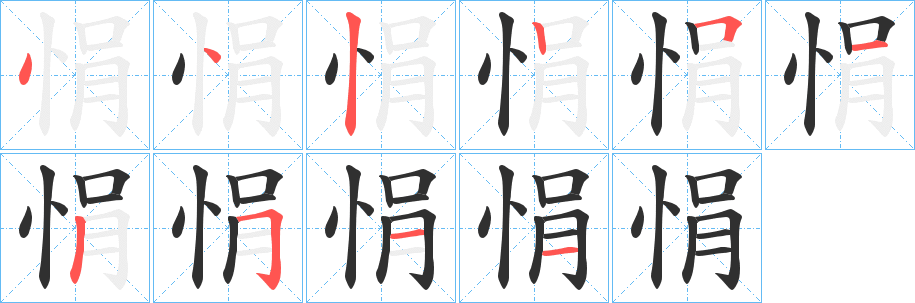 悁笔顺分步演示