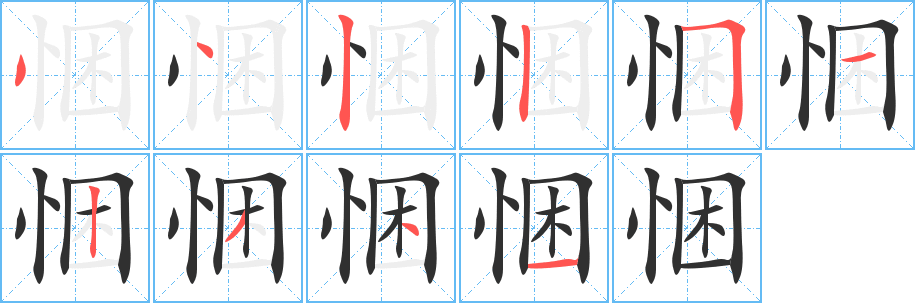悃笔顺分步演示