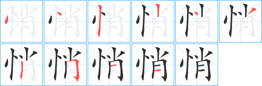 悄笔顺分步演示