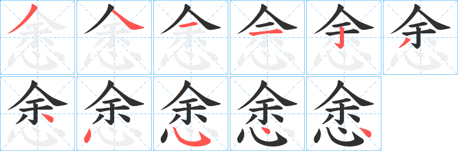 悆笔顺分步演示