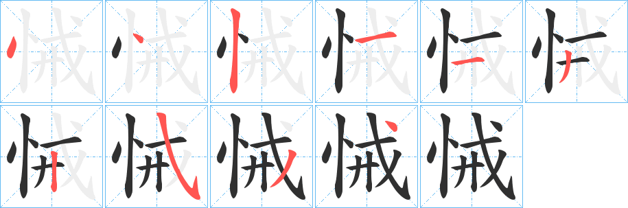 悈笔顺分步演示
