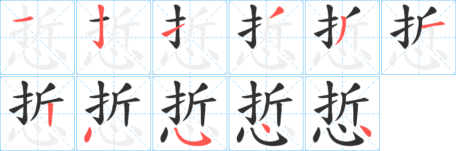 悊笔顺分步演示