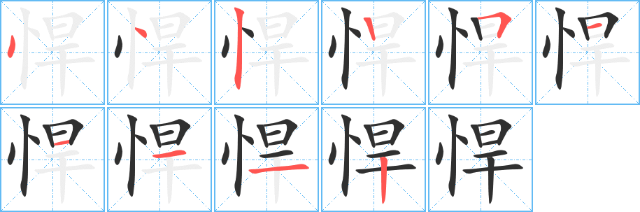 悍笔顺分步演示