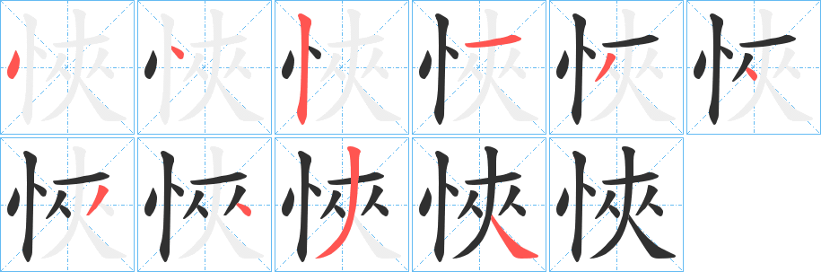 悏笔顺分步演示