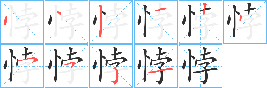 悖笔顺分步演示