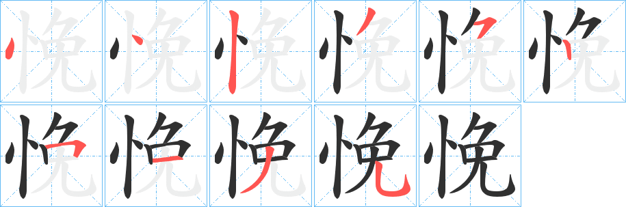 悗笔顺分步演示