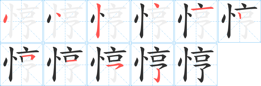 悙笔顺分步演示