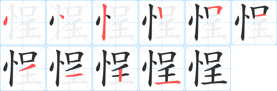 悜笔顺分步演示