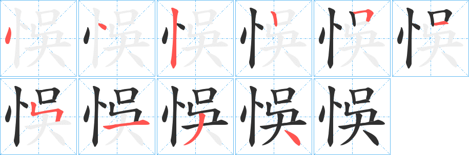 悞笔顺分步演示