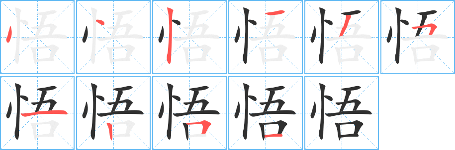 悟笔顺分步演示