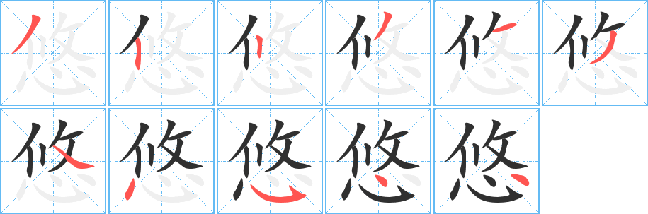 悠笔顺分步演示