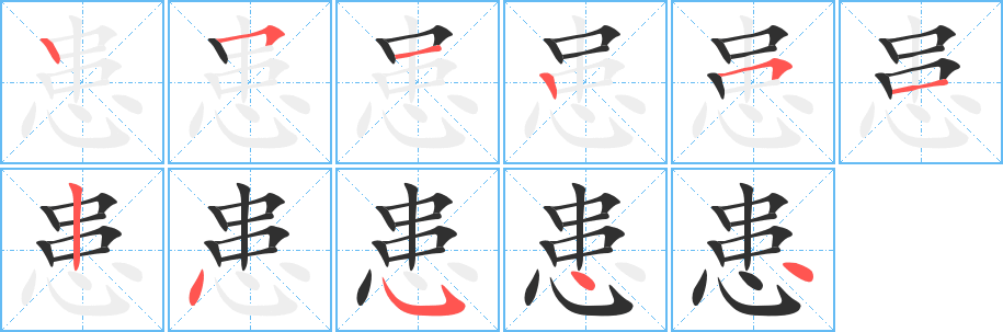 患笔顺分步演示